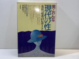 男・おんな現代の性 : 女性記者のレポート