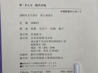 男・おんな現代の性 : 女性記者のレポート