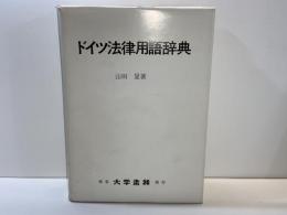 ドイツ法律用語辞典