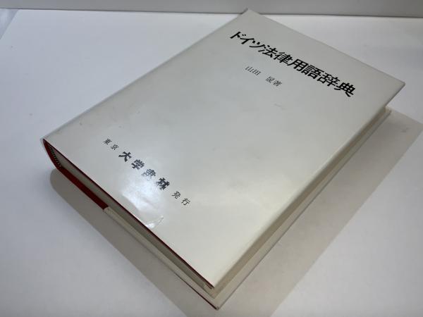 ドイツ法律用語辞典山田晟 編 / ブックソニック / 古本、中古本、古