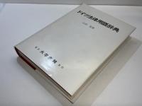 ドイツ法律用語辞典