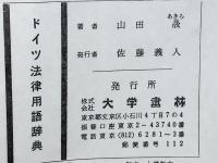 ドイツ法律用語辞典
