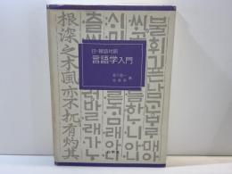 日・韓語対照言語学入門