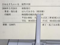 ひねもすちゃいな徒然中国
