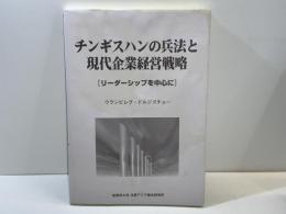 チンギスハンの兵法と現代企業経営戦略 : リーダーシップを中心に