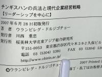 チンギスハンの兵法と現代企業経営戦略 : リーダーシップを中心に