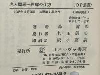 老人問題 : 理解の仕方