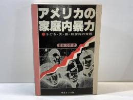 アメリカの家庭内暴力 : 子ども・夫・妻・親虐待の実態