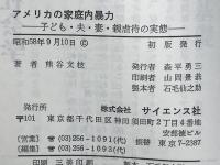 アメリカの家庭内暴力 : 子ども・夫・妻・親虐待の実態