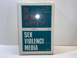 性・暴力・メディア : マスコミの影響力についての真実