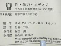 性・暴力・メディア : マスコミの影響力についての真実