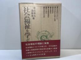 社会福祉を学ぶ人のために