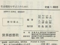 社会福祉を学ぶ人のために