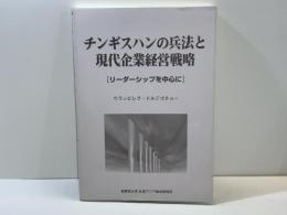 チンギスハンの兵法と現代企業経営戦略 : リーダーシップを中心に