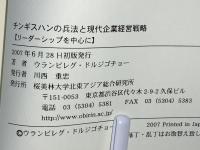 チンギスハンの兵法と現代企業経営戦略 : リーダーシップを中心に