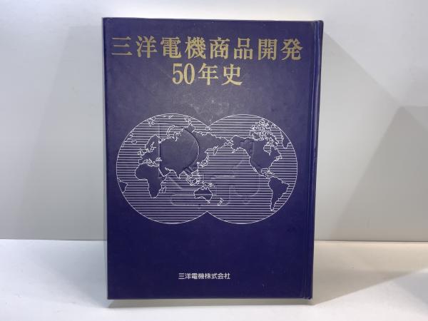 三洋電機商品開発50年史(三洋電機株式会社広報部社史編纂チーム編集