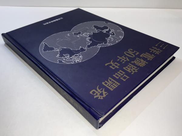 三洋電機商品開発50年史(三洋電機株式会社広報部社史編纂チーム編集 旧三洋電機半導体事業部の業務手帳