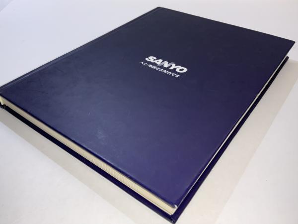 三洋電機商品開発50年史(三洋電機株式会社広報部社史編纂チーム編集