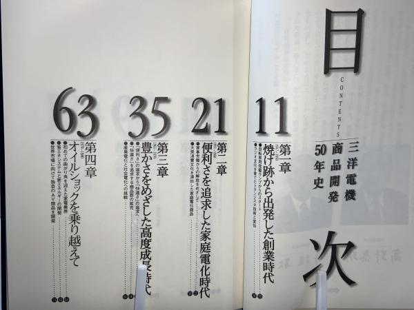 三洋電機商品開発50年史(三洋電機株式会社広報部社史編纂チーム編集
