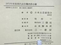 現代の小説