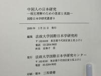 中国人の日本研究 : 相互理解のための思索と実践