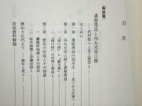 妻屋秀員と烏丸光栄口授