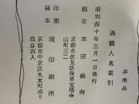 西鶴人名索引
