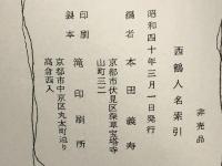 西鶴人名索引
