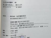 数と量の出会い : 数学入門