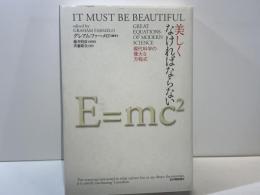 美しくなければならない : 現代科学の偉大な方程式