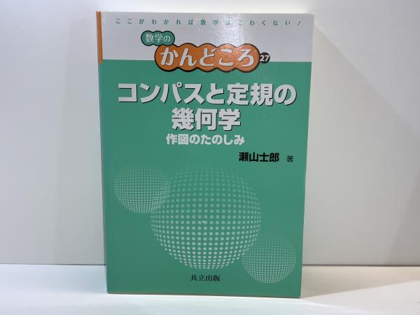 学生の幾何学辞典 学生の幾何学辞典 学生の幾何学辞典 : 問題解法(笹部貞市郎著) /