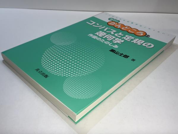 コンパスと定規の幾何学(瀬山士郎 著) / 古本、中古本、古書籍の