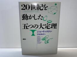 20世紀を動かした五つの大定理