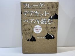 フレーゲ・デデキント・ペアノを読む : 現代における自然数論の