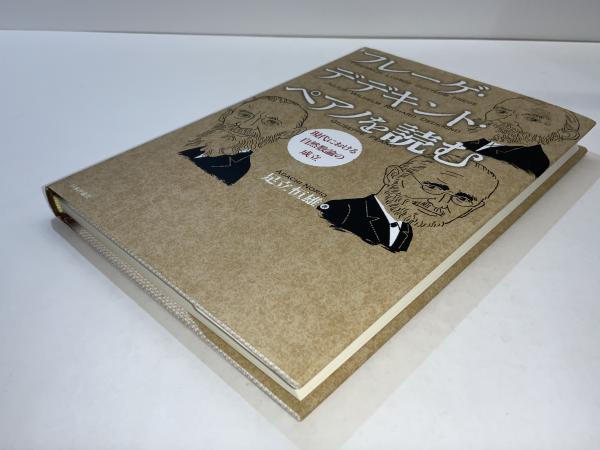 フレーゲ・デデキント・ペアノを読む : 現代における自然数論の