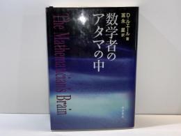 数学者のアタマの中