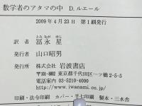 数学者のアタマの中