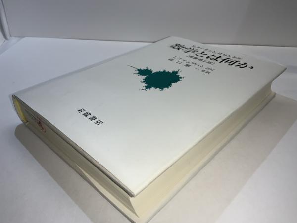 数学とは何か―考え方と方法への初等的接近 (1966年) | H