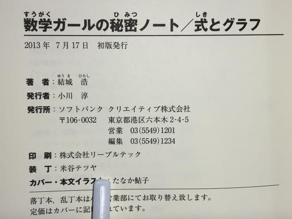 数学ガールの秘密ノート(結城浩 著) / ブックソニック / 古本