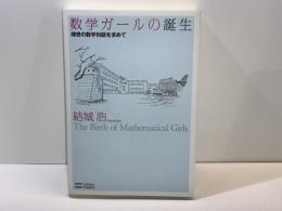 数学ガールの誕生