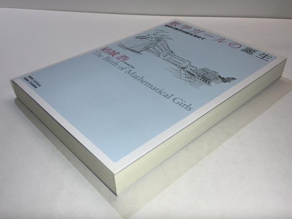 数学ガールの誕生(結城浩 著) / ブックソニック / 古本、中古本