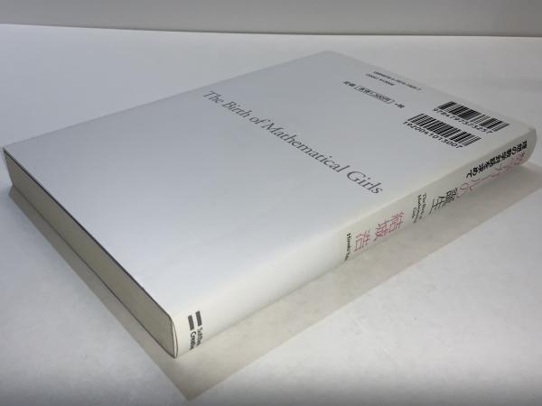 数学ガールの誕生(結城浩 著) / ブックソニック / 古本、中古本