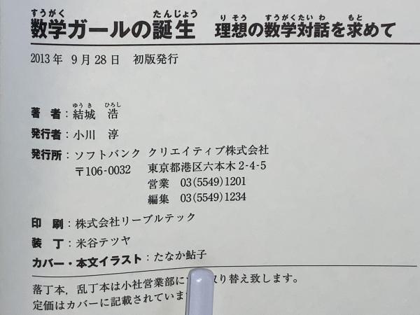 数学ガールの誕生(結城浩 著) / ブックソニック / 古本、中古本