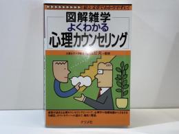 よくわかる心理カウンセリング : 図解雑学 : 絵と文章でわかりやすい!