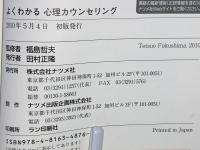 よくわかる心理カウンセリング : 図解雑学 : 絵と文章でわかりやすい!