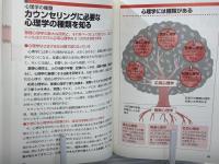 よくわかる心理カウンセリング : 図解雑学 : 絵と文章でわかりやすい!