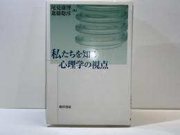 私たちを知る心理学の視点