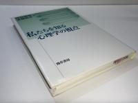 私たちを知る心理学の視点
