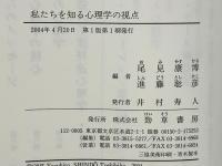 私たちを知る心理学の視点
