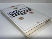 プロカウンセラーのコミュニケーション術 : the art of communication
